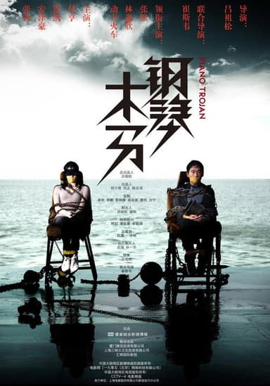 钢琴木马