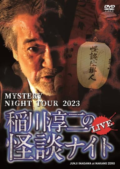 Junji Inagawa's Mystery Night Tour 2023