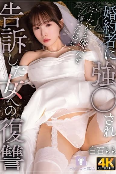 婚約者に強〇され告訴した女への復讐 白石もも
