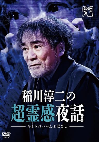 Junji Inagawa no Chō Reikan Yawa
