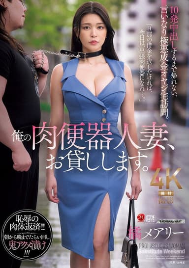 俺の肉便器人妻、お貸しします。 10発中出しするまで帰れない、言いなり極悪成金オヤジ宅訪問。 橘メアリー
