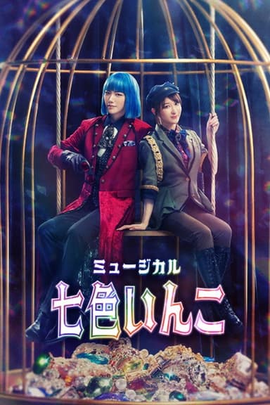 Musical 「Rainbow Parakeet」