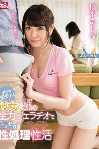 [SSNI-014]ボクを溺愛する彼女の妹の全力フェラチオでこっそり性処理性活 橋本ありな