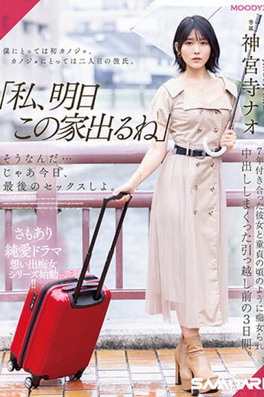 MIDV-407 「私、明日この家出るね」 そうなんだ…じゃあ今日、最後のセックスしよ。 7年付き合った彼女と童貞の頃のように痴女られ中出ししまくった引っ越し前の3日間。 神宮寺ナオ