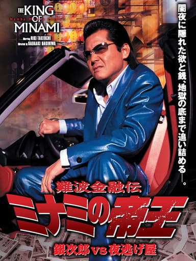 The King of Minami: Ginjiro vs. the Night Runaway