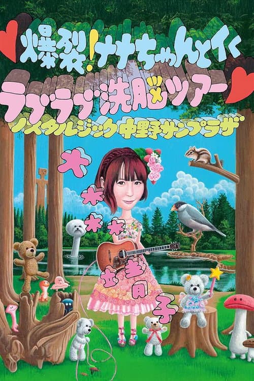 爆裂! ナナちゃんとイく ラブラブ洗脳ツアー