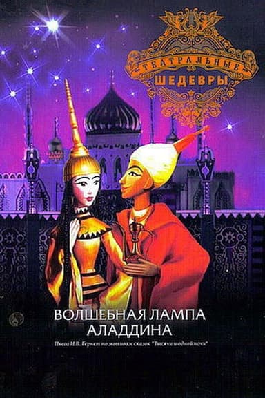 Aladdin and His Magic Lamp