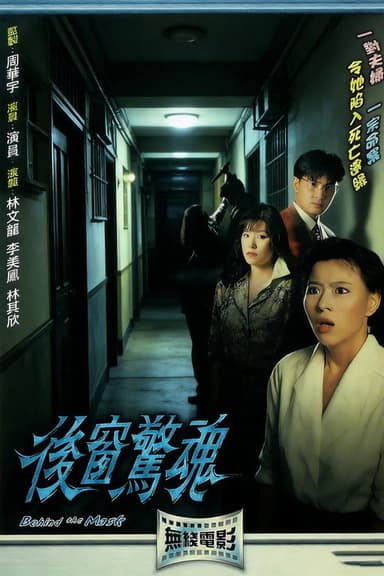 后窗惊魂