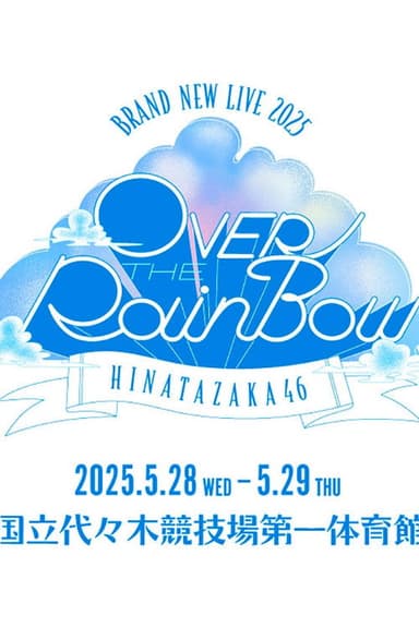 日向坂46 BRAND NEW LIVE「OVER THE RAINBOW」