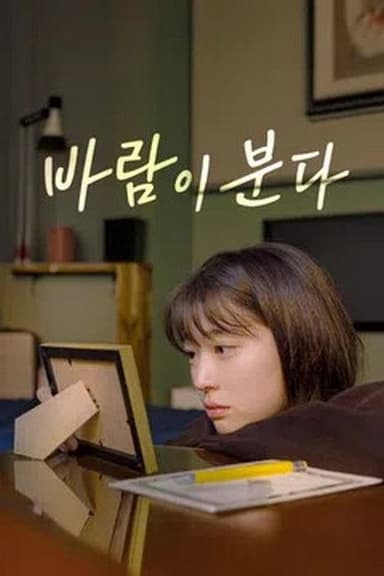 바람이 분다