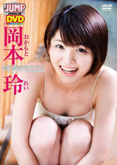岡本玲ドキドキVacation
