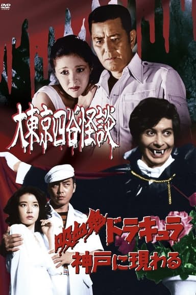 Vampire Dracula Appears in Kobe – The Devil Makes Women Beautiful