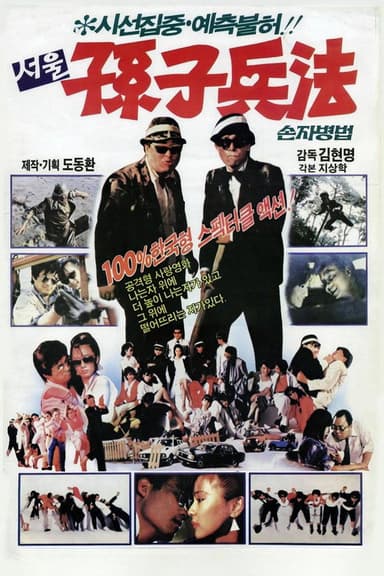 서울손자병법