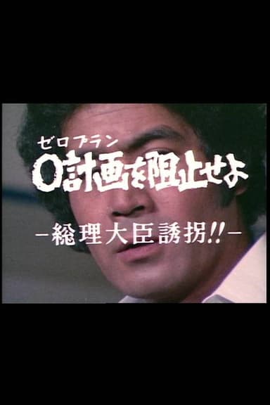 0計画を阻止せよ-総理大臣誘拐!!-