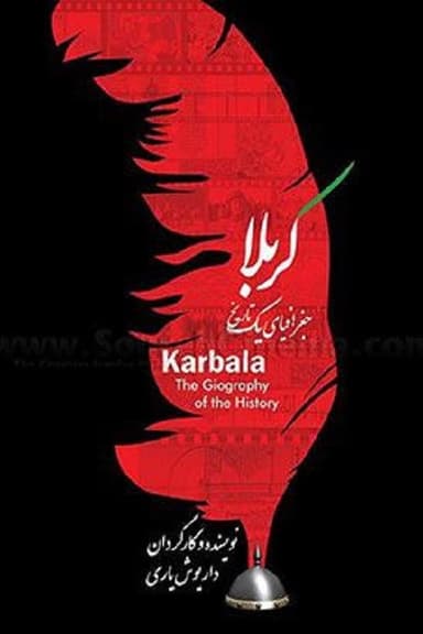 Karbala: Joghrafiyay Yek Tarikh
