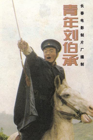 青年刘伯承