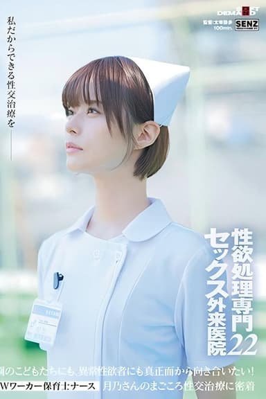 SDDE-720 性欲処理専門 セックス外来医院22 ‘Wワーカー保育士ナース’月乃さんのまごころ性交治療に密着 園のこどもたちにも、異常性欲者にも真正面から向き合いたい！ 月乃ルナ