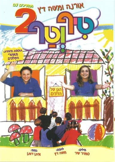 טיף וטף 2