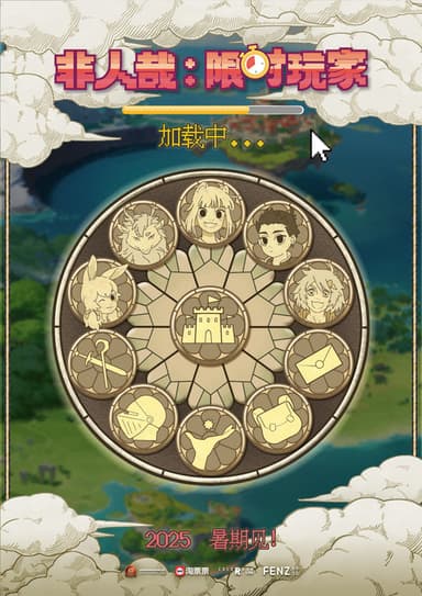 非人哉:限时玩家