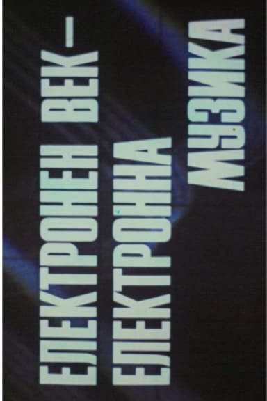 ELECTRONIC CENTURY. ELECTRONIC MUSIC