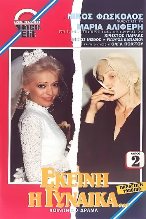 Εκείνη η Γυναίκα...