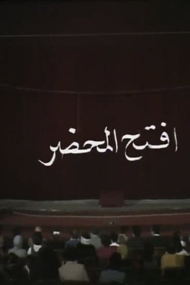 افتح المحضر