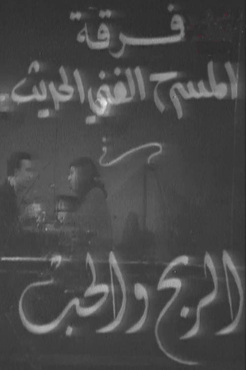 الربح والحب