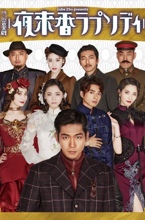 Musical Drama 『Fragrance of the Night Rhapsody』
