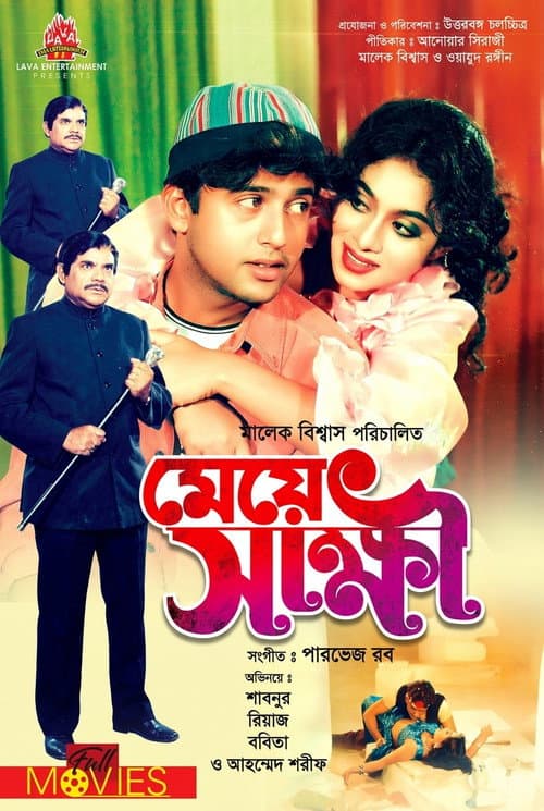 Meye Shakhkhi ( মেয়ে স্বাক্ষী )