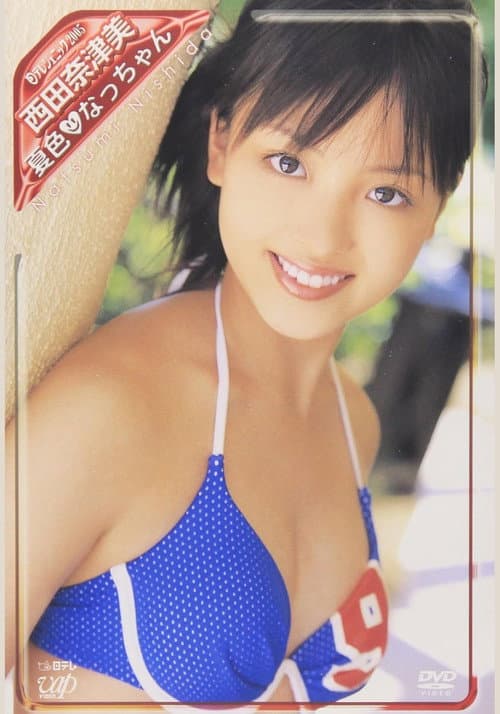 日テレジェニック2005 西田奈津美