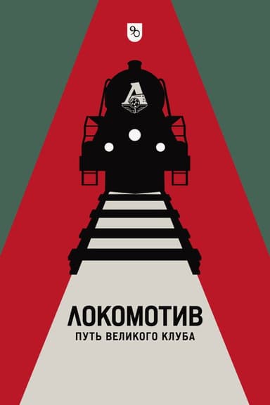 Локомотив. Путь великого клуба