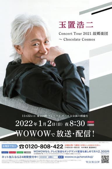 玉置浩二 Concert Tour 2021 故郷楽団~Chocolate cosmos
