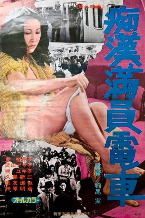 Chikan man'in densha