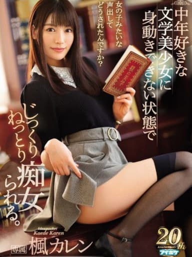 IPX-352中年好きな文学美少女に身動きできない状態でじっくりねっとり痴女られる