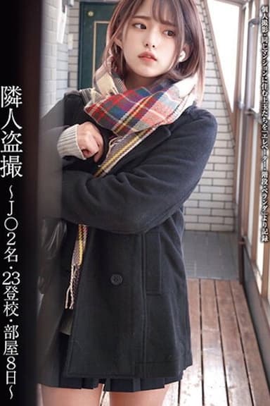 隣人盗撮 ～J○2名・23登校・部屋8日～ STSK-004