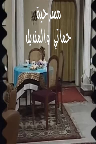 مسرحية حماتي والمنديل