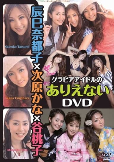 辰巳奈都子×次原かな×谷桃子 グラビアアイドルのありえない