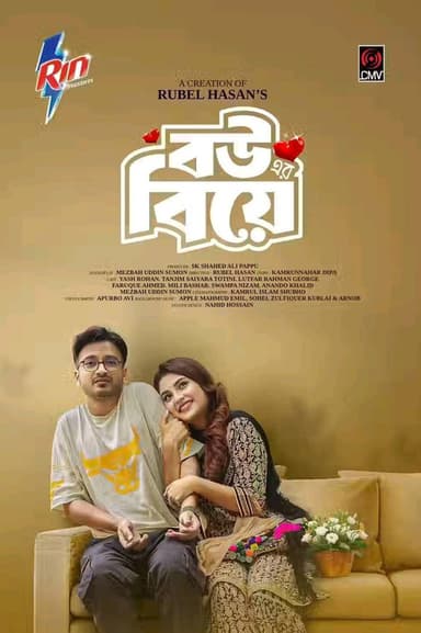 Bouer Biye | বউ এর বিয়ে