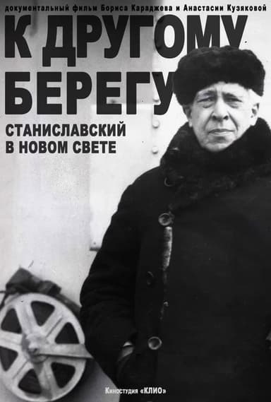 To the Other Shore: Stanislavsky in the New World