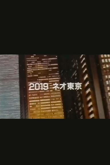 空前のアニメ巨編 AKIRA アキラが動き出す!