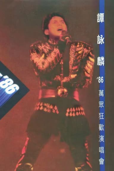 譚詠麟'86萬眾狂歡演唱會