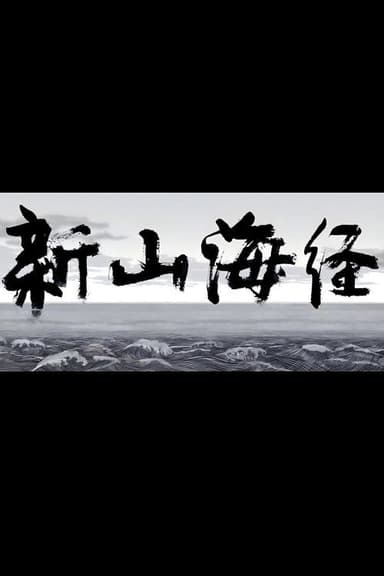New Book of Mountains and Seas