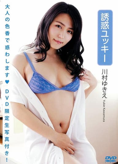 川村ゆきえ 「誘惑ユッキー」(生写真1枚付き)