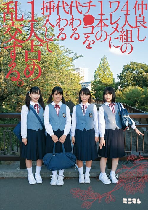 仲良し4人組のワレメに1本のチ○コを代わる代わる挿入して1人占め乱交する。