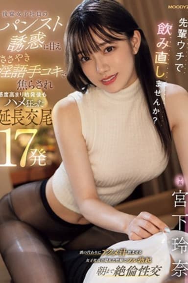 先輩ウチで飲み直しませんか? 後輩女子社員のパンスト誘惑に甘え ささやき淫語手コキで焦らされ感度高まり始発後もハメ狂った延長交尾17発