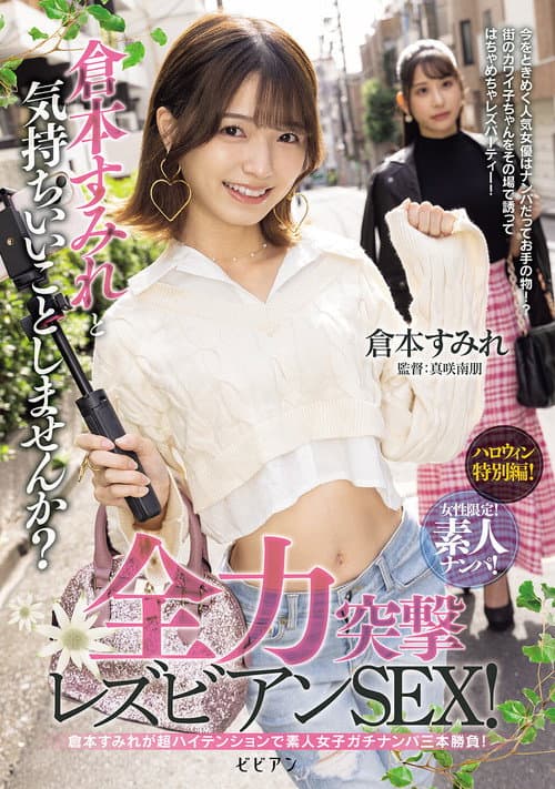 Josei gentei! Shirouto nanpa! Kuramoto Sumire to kimochi ii koto shimasen ka? Zenryoku totsugeki rezubian SEX!