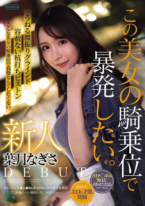 新人 葉月なぎさ この美女の騎乗位で暴発したい。 男をイカせる素人離れしたエロセンスの現役看護師 プロ男優のイキ顔見たさにAVデビュー