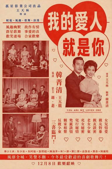 我的爱人就是你