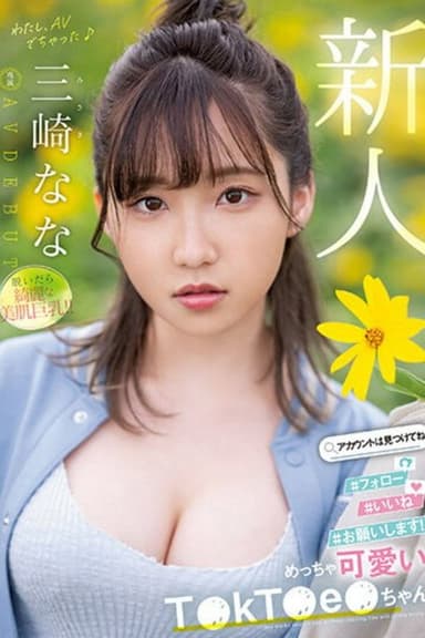 新人 めっちゃ可愛いT●kT●e●ちゃん 三崎なな AV DEBUT