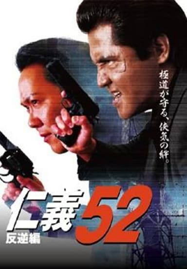 Jingi 52: Chapter of Rebellion